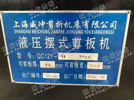 出售一台二手上海QC12Y-16*7000液压摆式剪板机