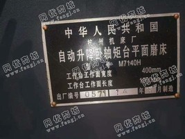 出售杭州M7140H自动升降卧轴矩台平面磨床