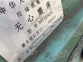 出售一台二手险峰MT1040A无心磨床