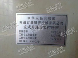 出售一台二手南通XK5032立式升降台数控铣床