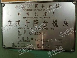 出售一台二手蚌埠X5042A立式升降台铣床