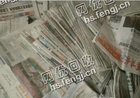 青海西宁城西区旧报纸回收