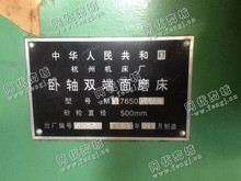 出售一台二手杭州MW7650卧轴双端面磨床
