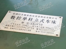 出售一台二手芜湖CK5110数控单柱立式车床