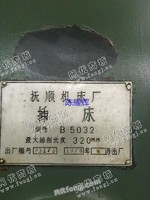 出售一台二手抚顺B5032插床
