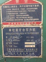 出售一台二手徐州J11-400单柱固定台压力机