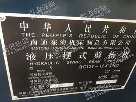 出售一台二手南通QC12Y-12*4000液压摆式剪板机