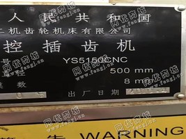 出售一台二手南京YS5150CNC数控插齿机