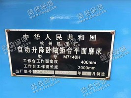 出售杭州M7140自动升降卧轴矩台平面磨床