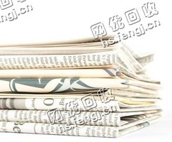 山东烟台地区旧报纸回收