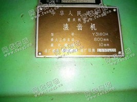 出售一台重庆Y3180H滚齿机