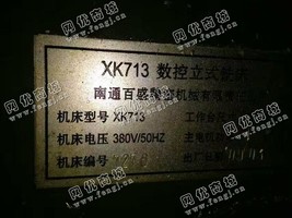 出售一台南通XK713数控立式铣床