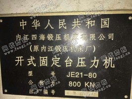 出售一台内江JE21-80开式固定台压力机