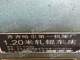 出售六台齐齐哈尔GY-046Z轧辊车床