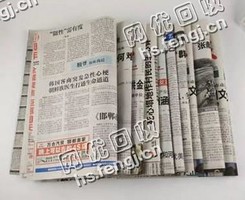 河南新郑龙湖旧报纸回收