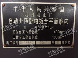出售一台M7140H自动升降卧轴矩台平面磨床