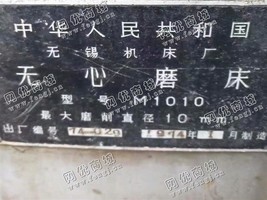 出售一台二手无锡M1010无心磨床