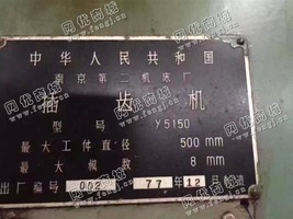 出售一台二手南京Y5150插齿机