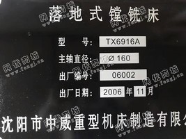 出售一台二手沈阳TX6916A落地式镗铣床
