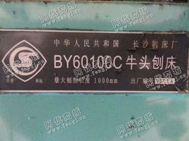 出售一台二手长沙BY60100C*头刨床