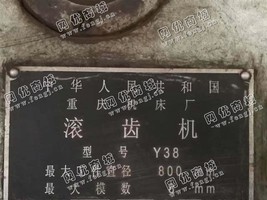 出售三台重庆Y38滚齿机