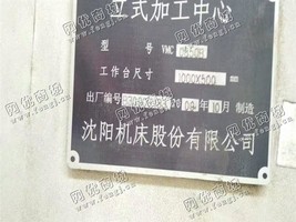 出售一台沈阳VMC0850立式加工设备