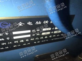 出售一台金明德12针单双机