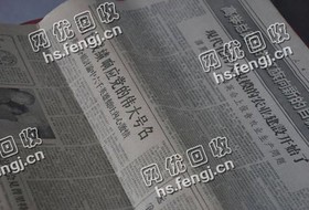老贺旧报纸回收