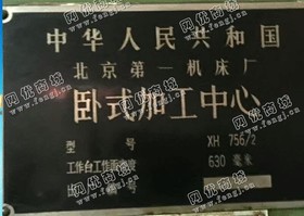 出售一台XH756/2卧式加工设备