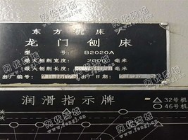 出售一台B2020A龙门刨床