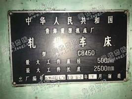 出售一台青海C8450B轧辊车床