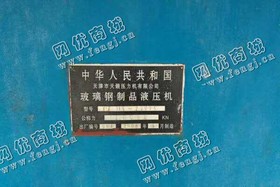 出售一台Y71-2000玻璃钢制品液压机