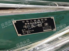 出售一台襄樊B6063D*头刨床