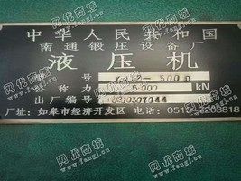 出售一台南通YQ32-5000液压机