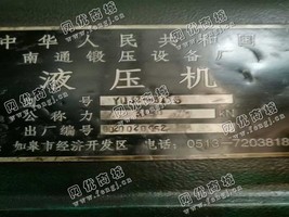 出售一台南通YQ32-315G液压机