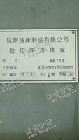 出售一台XK714数控床身铣床