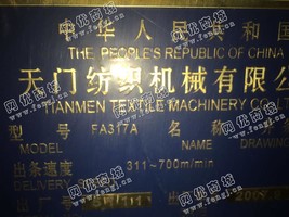 出售4台天门并条机