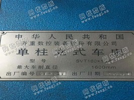 出售一台SVT160*10/8单柱立式车床