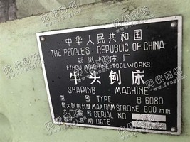 出售一台B6080*头刨床