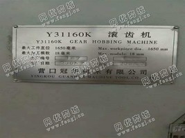 出售一台营口Y31160K滚齿机