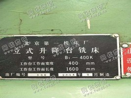 出售一台北京B1-400K立式升降台铣床