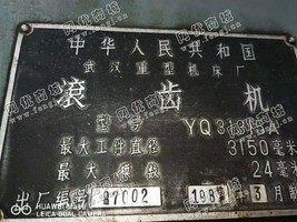 出售一台YQ31315·A滚齿机