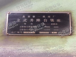出售一台北京B1-400K立式升降台铣床