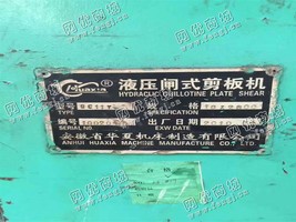 出售一台华夏QC11Y-16*2500液压闸式剪板机