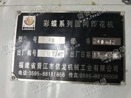 出售一套彩蝶系列圆网印花机