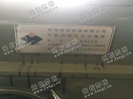 出售一台X5225回转头立式铣床