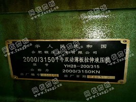 出售一台YH28-200/315千*双动薄板拉伸液压机