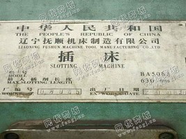 出售一台BA5063插床