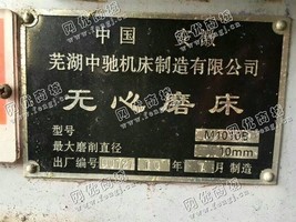 出售一台芜湖M1010B无心磨床