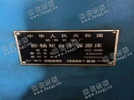 出售一台杭州HZ-630卧轴矩台平面磨床